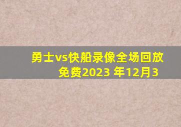 勇士vs快船录像全场回放免费2023 年12月3